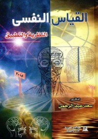 القياس النفسي : النظرية والتطبيق